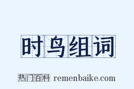 时鸟组词是什么意思的图片